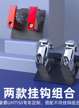 UHR150改装配件铝合金挂钩头盔勾