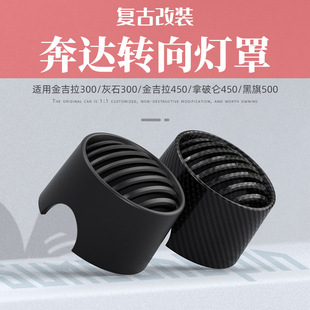 适用灰石金吉拉300/450黑旗500转向灯罩拿破仑450转弯灯盖保护壳