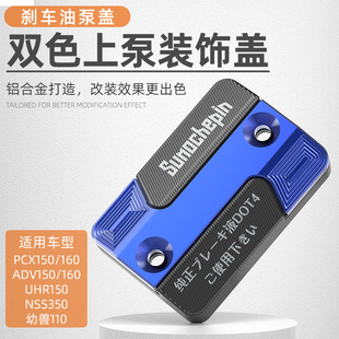适用本田NWG150/NS150GX改装刹车油壶上泵盖油杯盖刹车油壶装饰罩
