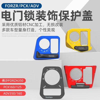 本田PCX160/125电门锁装饰盖