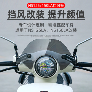 适用本田 NS150LA前挡风玻璃大拉NS125la改装黑化竞技小风挡配件