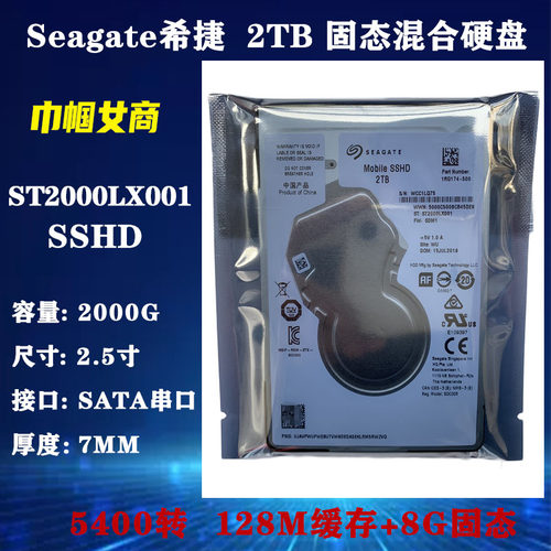 希捷128M缓存2.5寸8G版SSHD固态混合2T笔记本电脑硬盘ST2000LX001