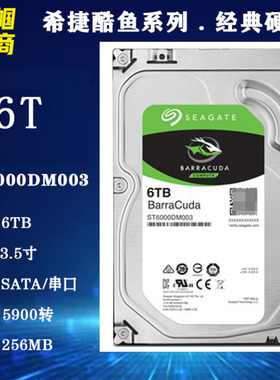 全新希捷ST6000DM003酷鱼6T台式机电脑3.5寸机械硬盘家用储监控
