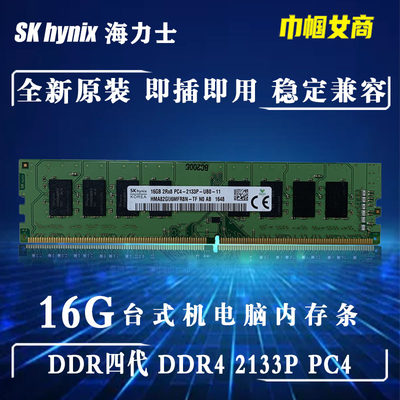 Hynix海力士DDR4四代16G台式机电脑内存条PC4-2133P全兼容不挑板