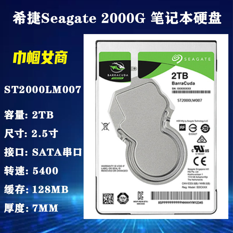 全新原装希捷2T笔记本电脑硬盘2.5寸SATA128M/7MM机械ST2000LM007图片