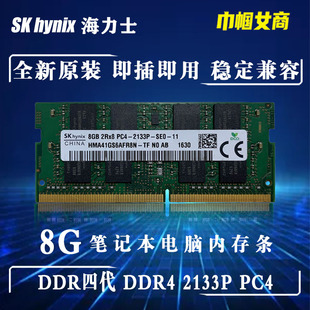 2133P全兼容不挑板 Hynix海力士现代DDR4代8G笔记本电脑内存条PC4