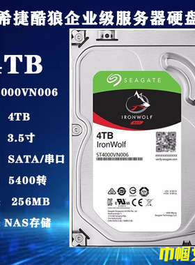 ST4000VN006希捷3.5寸4T酷狼企业级NAS存储服务器硬盘台式机机械
