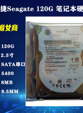 全新原装Seagate希捷2.5寸SATA串口120G笔记本电脑硬盘机械盘HDD