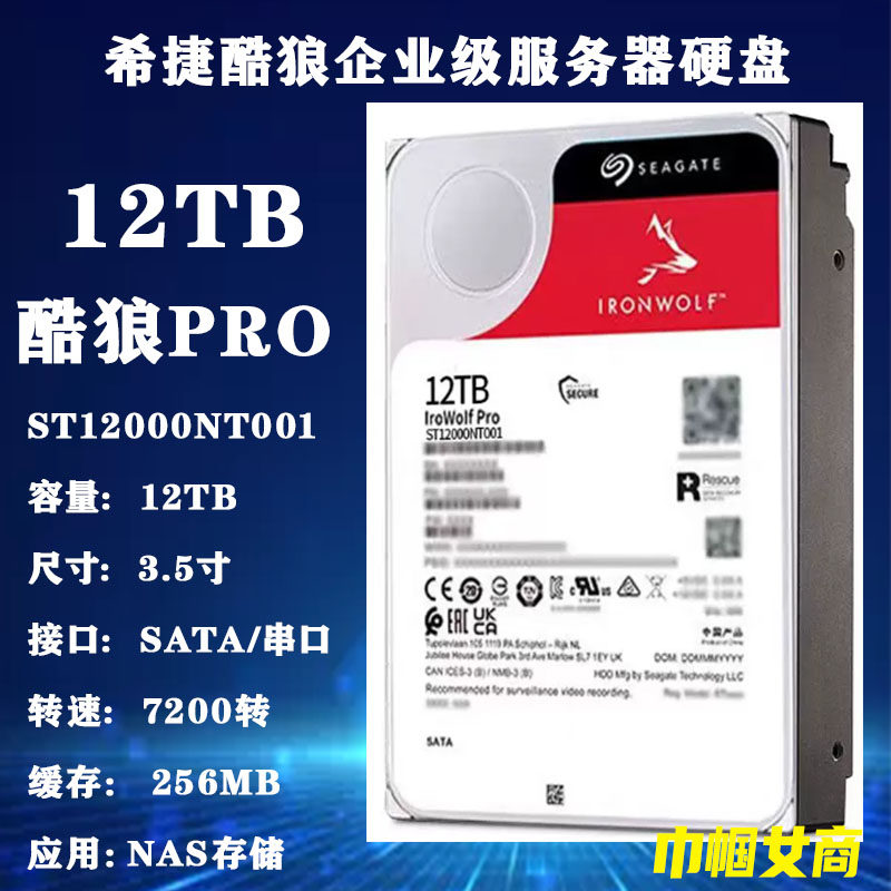 希捷12T酷狼Pro企业级硬盘ST12000NT001服务器NAS存储阵列电脑HDD