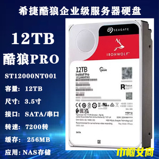 希捷12T酷狼Pro企业级硬盘ST12000NT001服务器NAS存储阵列电脑HDD