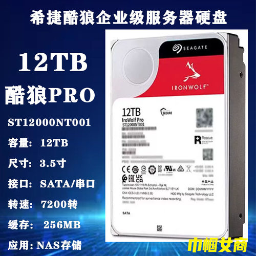 希捷12T酷狼Pro企业级硬盘ST12000NT001服务器NAS存储阵列电脑HDD