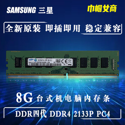 三星DDR4代8G台式机电脑内存条PC4-2133P一体机全兼容不挑板 单根