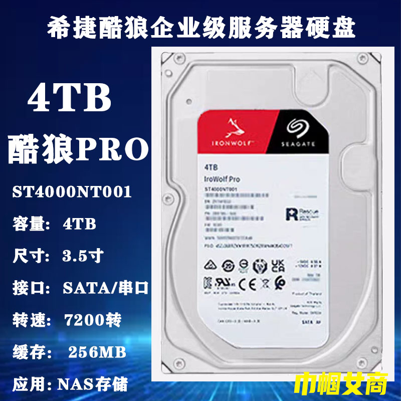 4T希捷3.5寸ST4000NT001酷狼PRO企业级NAS存储服务器阵列电脑硬盘图片