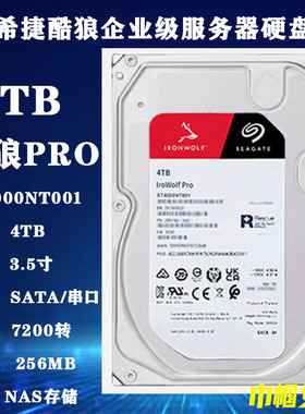 4T希捷3.5寸ST4000NT001酷狼PRO企业级NAS存储服务器阵列电脑硬盘