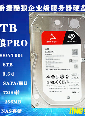 8T希捷3.5寸ST8000NT001酷狼PRO企业级NAS存储服务器阵列电脑硬盘