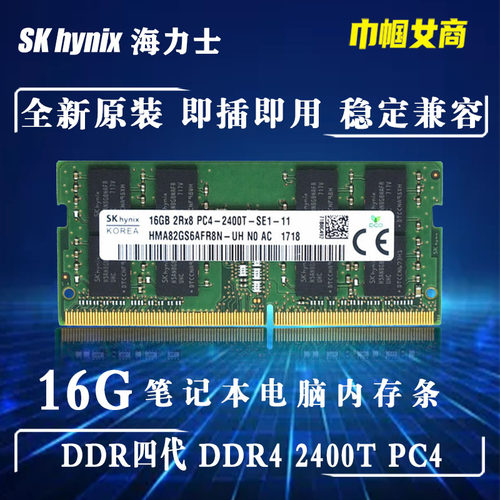 Hynix海力士DDR4四代16G笔记本电脑内存条PC4-2400T全兼容不挑板