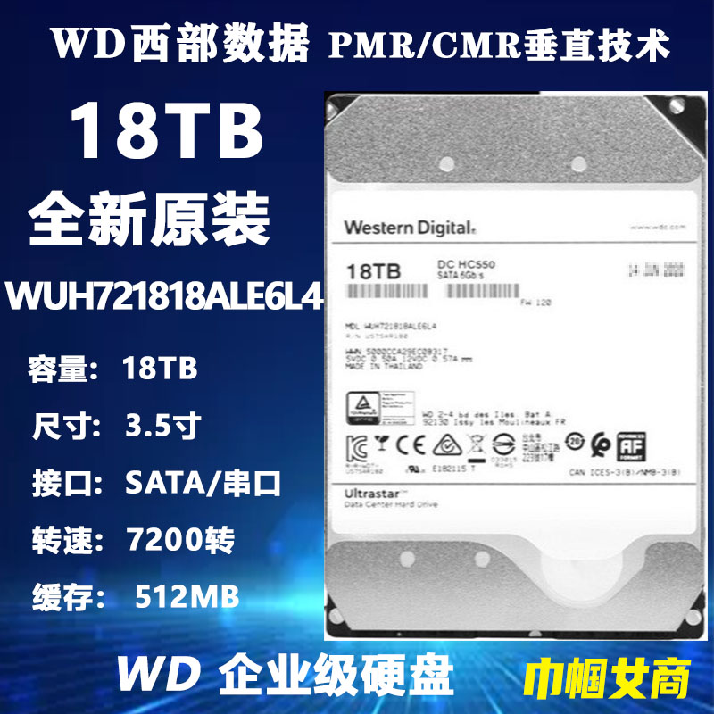 WD西部数据WUH721818ALE6L4企业级18T硬盘台式机电脑硬盘CMR垂直
