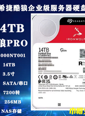 希捷14T酷狼Pro企业级硬盘ST14000NT001服务器NAS存储阵列电脑HDD