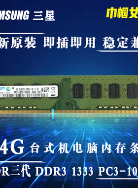 三星DDR3代1333单条4G台式机电脑内存条老式全兼容PC-10600一体机