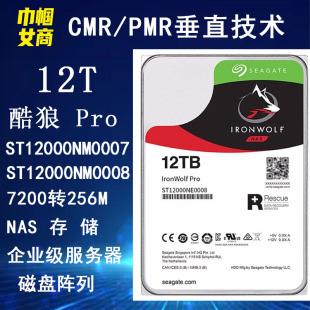 希捷3.5寸12T酷狼PRO企业级NAS存储服务器阵列硬盘ST12000NE0008