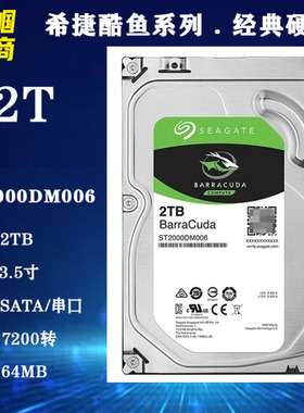 PMR/CMR垂直7200转64M希捷3.5寸2T酷鱼ST2000DM006台式机电脑硬盘