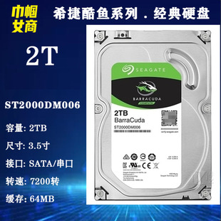 PMR/CMR垂直7200转64M希捷3.5寸2T酷鱼ST2000DM006台式机电脑硬盘