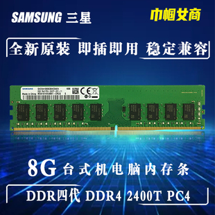 单根 2400T一体机全兼容不挑板 机电脑内存条PC4 三星DDR4代8G台式