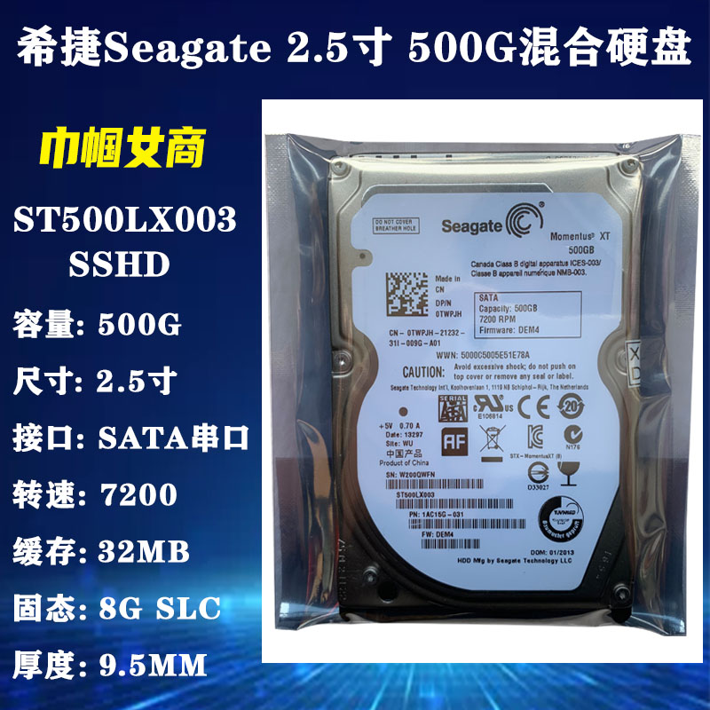 全新XT2代7200转希捷2.5寸8G SLC固态混合500G笔记本电脑硬盘SSHD