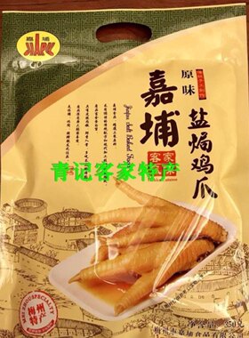 广东梅州客家特产 嘉埔盐焗鸡爪 凤爪 盐焗鸡脚 300克