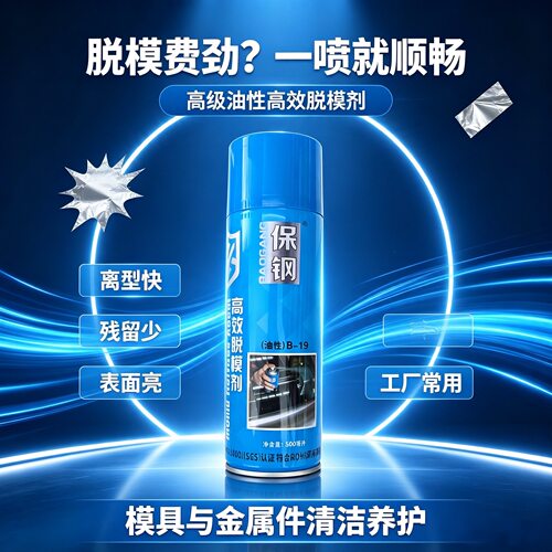 保钢模具清洗剂注塑油性脱模