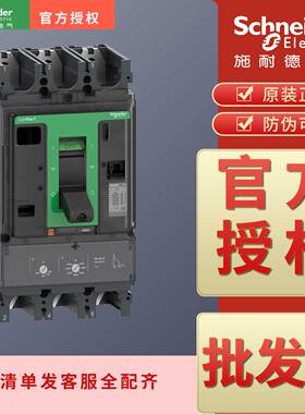 施耐德断路器NSX400F NSX400N NSX400H 3P3D 4P4D TM400D 400A