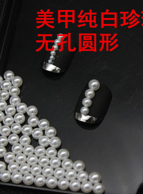 diy纯白色无孔圆形美甲小号珠子