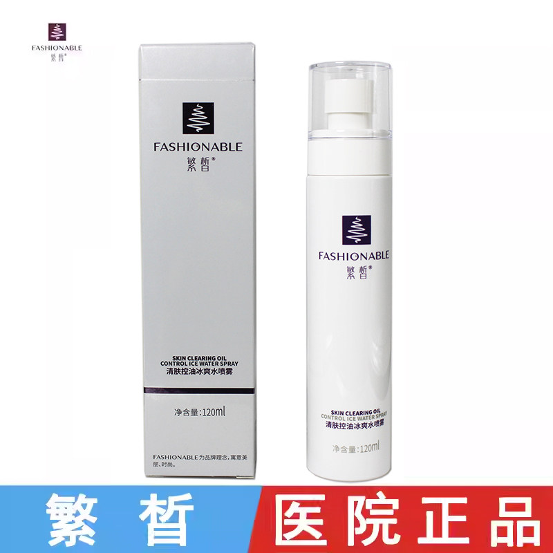 繁晳清肤控油冰爽水喷雾120Ml 控油补水 保湿舒缓 官方旗舰店正品