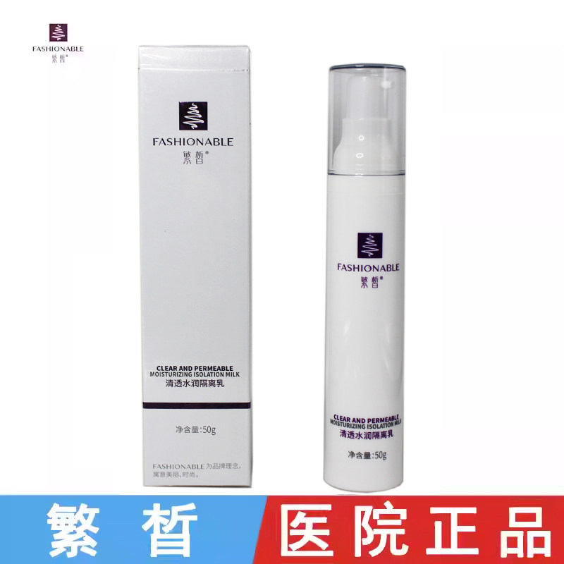 繁晳清透水润隔离乳液霜提亮改善肤色滋润舒缓肌肤官方旗舰店正品