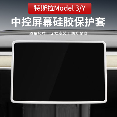 适用于特斯拉焕新版Model 3/Y中控屏幕硅胶保护套内饰改装配件丫