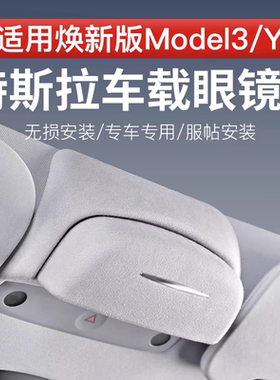 适用特斯拉焕新Y车载眼镜盒墨镜收纳夹Model 3汽车内饰改装配件丫