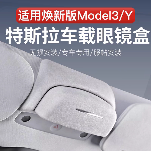 适用特斯拉焕新Y车载眼镜盒墨镜收纳夹Model 3汽车内饰改装配件丫