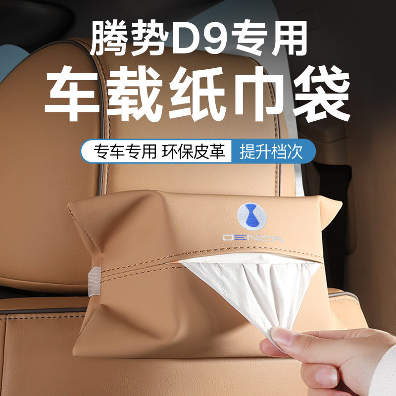 适用腾势D9专车专用车载纸巾盒汽车座椅背抽纸盒车内遮阳板纸巾袋