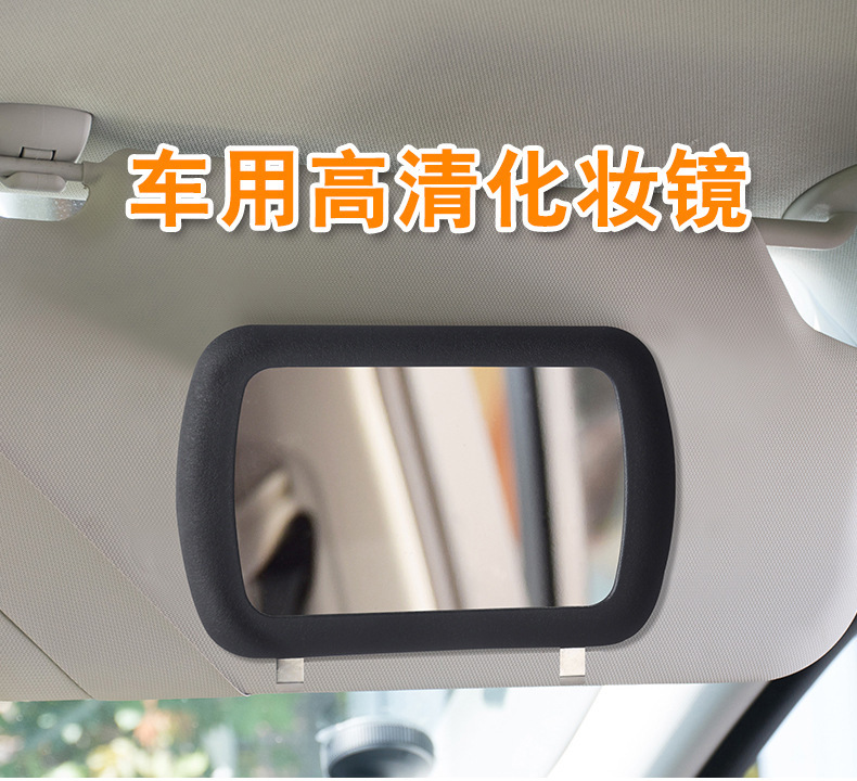 汽车内遮阳板化妆镜车载副驾驶遮光板梳妆镜子车用高清镜装饰用品