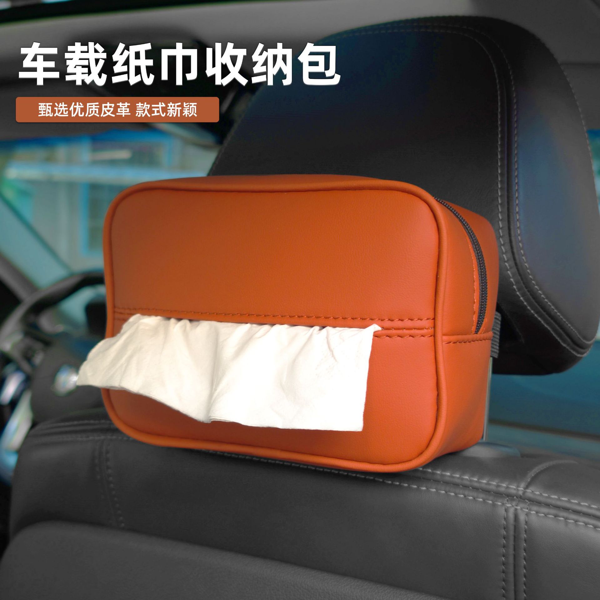 车载纸巾包挂式高级感汽车扶手箱椅背遮阳板车用抽纸盒车内饰用品