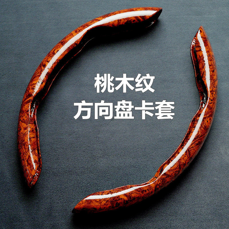 汽车桃木纹方向盘套超薄四季通用夏季防滑半套款卡式装饰男士把套