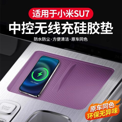 适用于小米SU7无线充电硅胶垫中控防滑保护垫车内饰用品改装配件