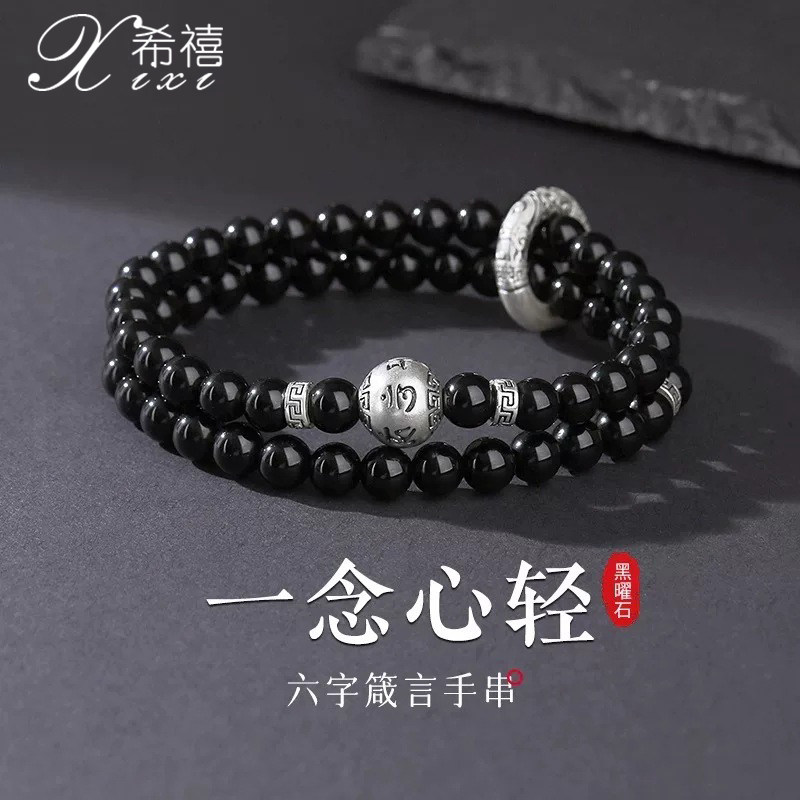 足银六字箴言黑曜石双层手串