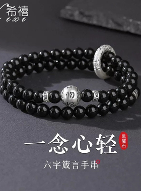 足银六字箴言黑曜石双层手串