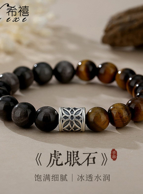 天然黑曜石手串男款纯银999路路通复古高级感虎眼石简约百搭手饰