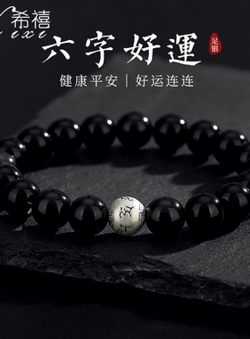 天然黑曜石六字箴言手串男