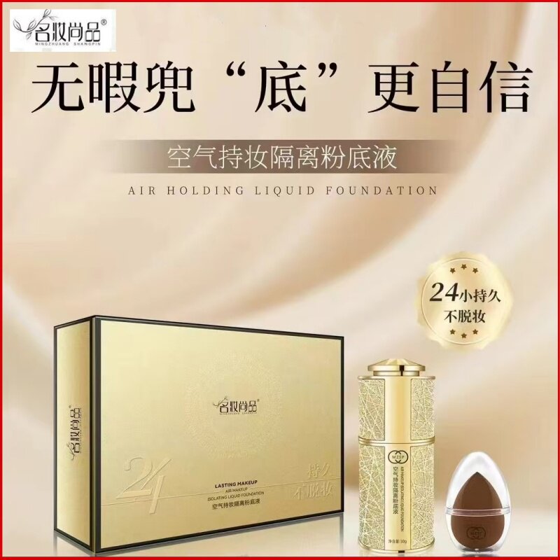 名妆尚品空气持妆隔离粉底液亮肤液细腻无瑕透亮自然轻薄透气遮暇