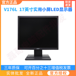 Acer/宏碁 宏基V176L 17英寸5:4屏LED电脑液晶显示器监控pos收银