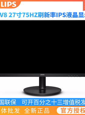 飞利浦 273V7QH/271V8W 27英寸IPS屏液晶高清办公电脑显示器272