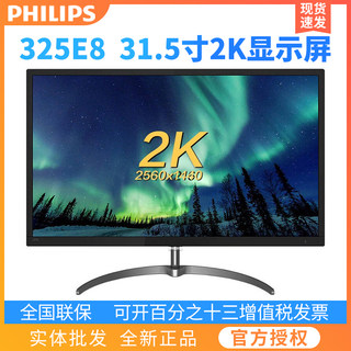 飞利浦325E8 32英寸高清显示器2K高分IPS屏全新电脑显示屏31.5寸